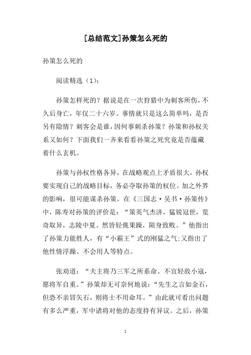 [总结范文]孙策怎么死的