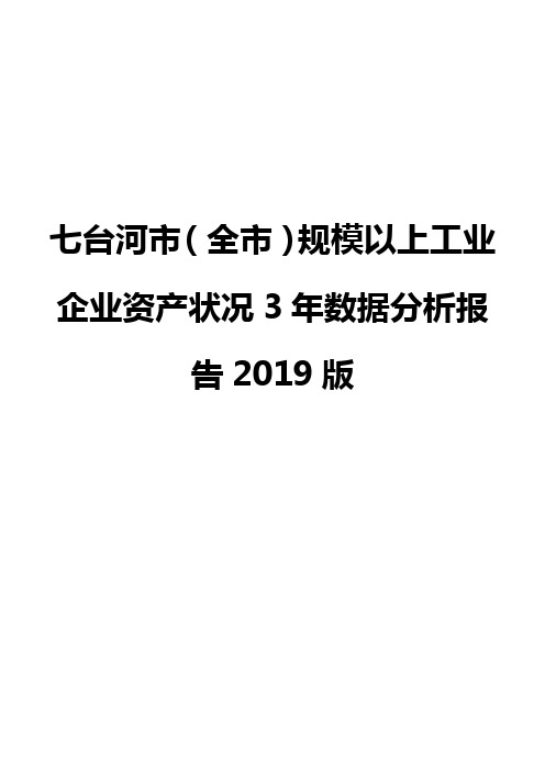 七台河市(全市)规模以上工业企业资产状况3年数据分析报告2019版