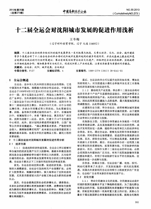十二届全运会对沈阳城市发展的促进作用浅析