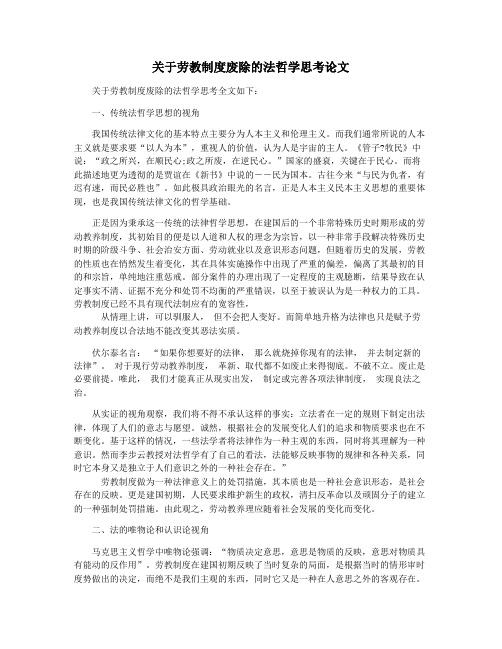 关于劳教制度废除的法哲学思考论文