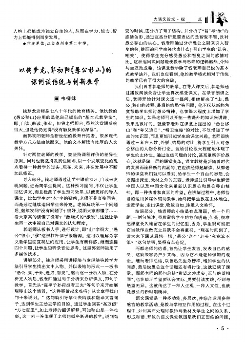 以钱梦龙、郭初阳《愚公移山》的课例谈传统与创新教学