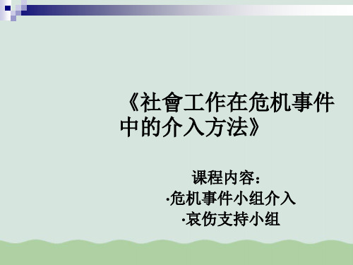 危机事件支社会工作介入方法PPT(共42页)