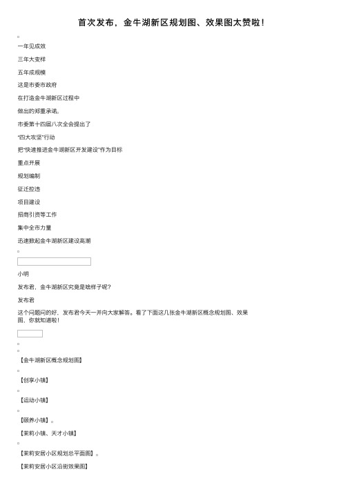 首次发布，金牛湖新区规划图、效果图太赞啦！