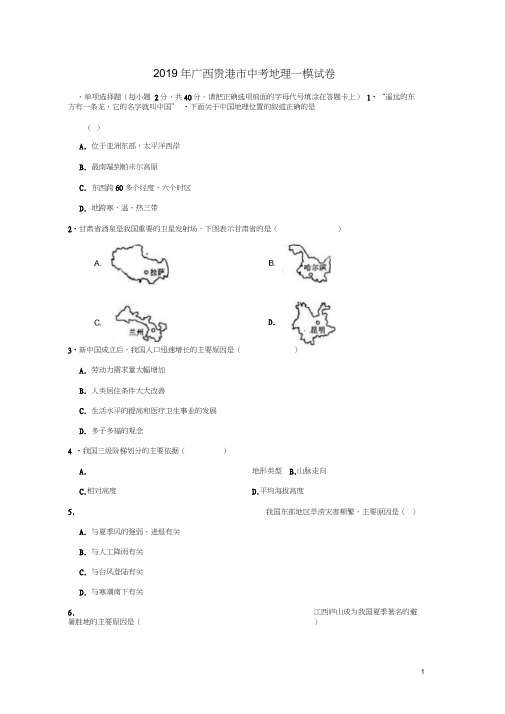 广西贵港市2019年中考地理一模试卷(含解析)