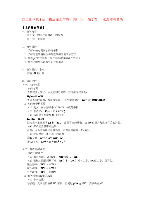 高二化学第3章  物质在水溶液中的行为   第1节   水溶液鲁教版知识精讲