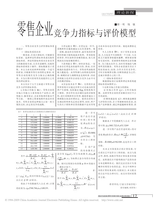零售企业竞争力指标与评价模型