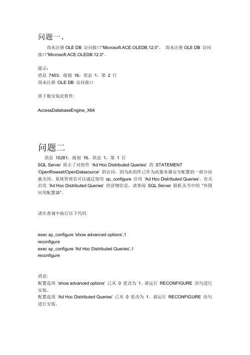 sqlserver2008R2 尚未注册 OLE DB 访问接口