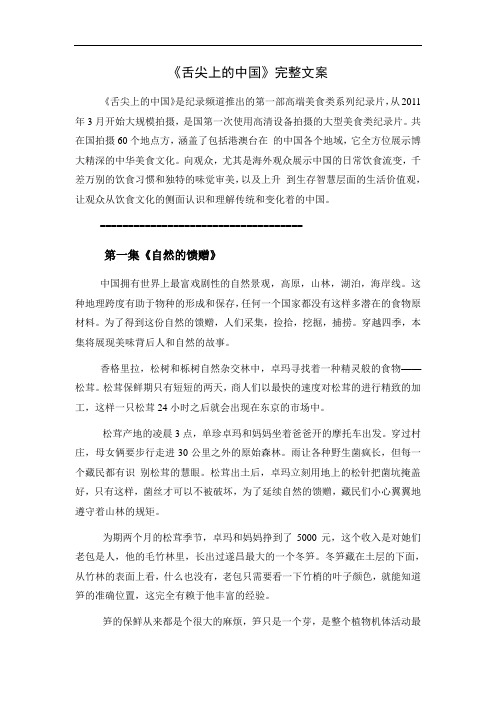 《舌尖上地中国》完整文案