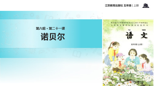 2021小学语文苏教版五年级上册《诺贝尔》教学课件