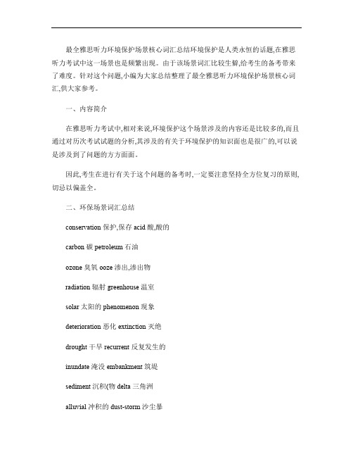 最全雅思听力环境保护场景核心词汇总结