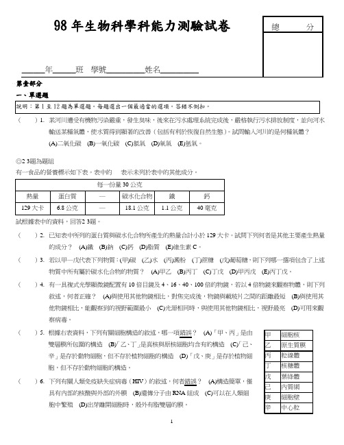 98年生物科学科能力测验试卷
