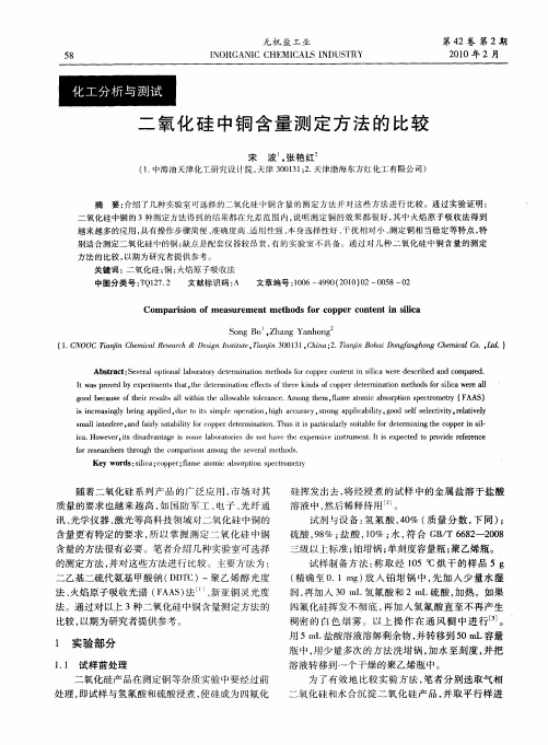 二氧化硅中铜含量测定方法的比较