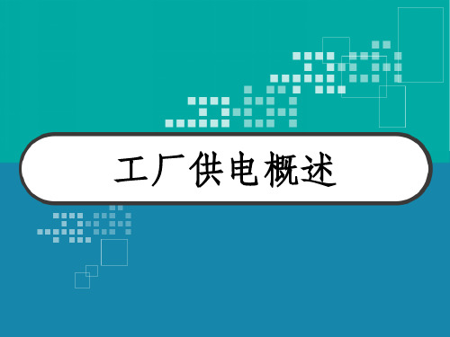 工厂供电概述 PPT