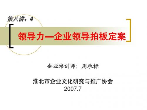 领导力4—企业领导拍板定案