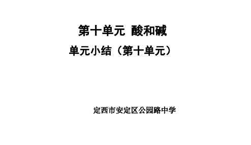 人教版九年级第十单元单元酸和碱小结(共31张ppt)