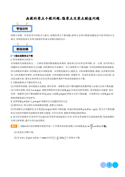 函数的零点个数问题、隐零点及零点赋值问题(学生版)-高中数学