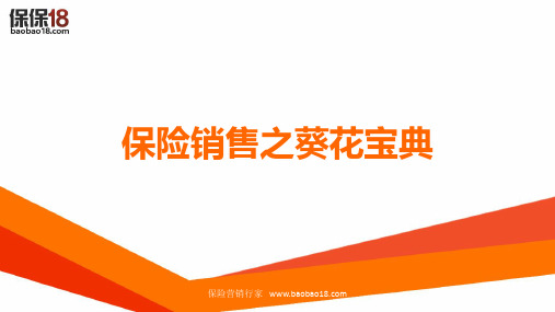 保险销售之葵花宝典