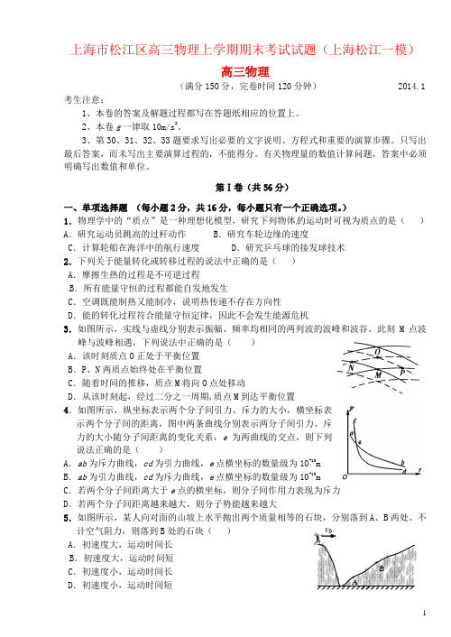 上海市松江区高三物理上学期期末考试试题(上海松江一模)