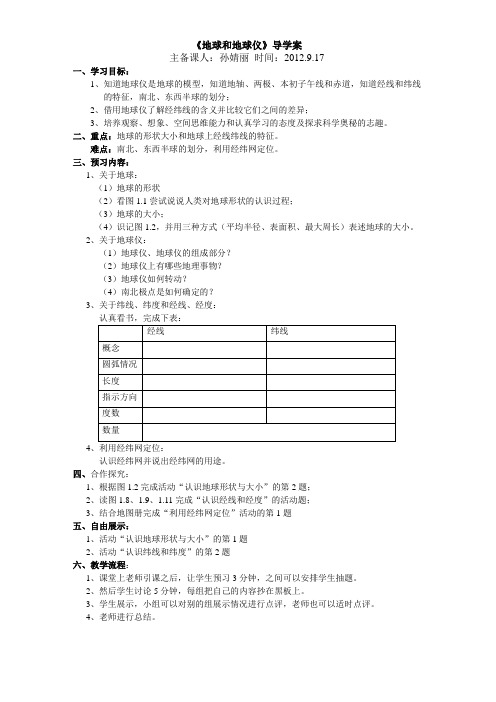 七年级上《地球和地球仪》导学案