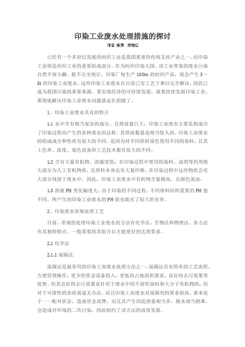 印染工业废水处理措施的探讨