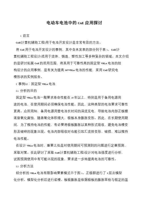 电动车电池中的CAE应用探讨