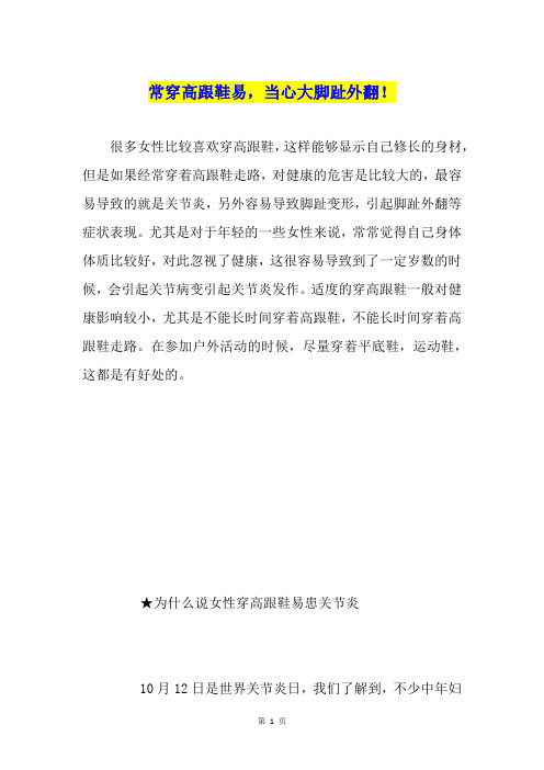 常穿高跟鞋易,当心大脚趾外翻!