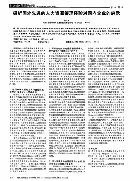 探析国外先进的人力资源管理经验对国内企业的启示
