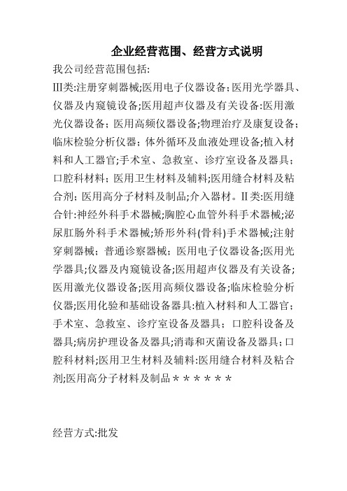 企业经营范围、经营方式说明
