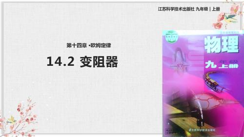 苏科版九年级物理上册PPT课件《14.2、变阻器》