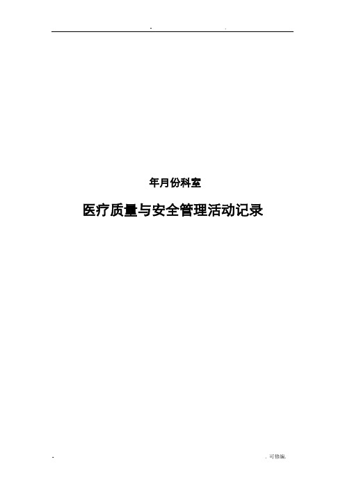 临床科室每月质控活动记录