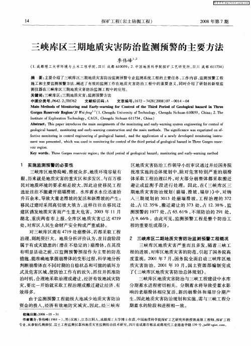三峡库区三期地质灾害防治监测预警的主要方法