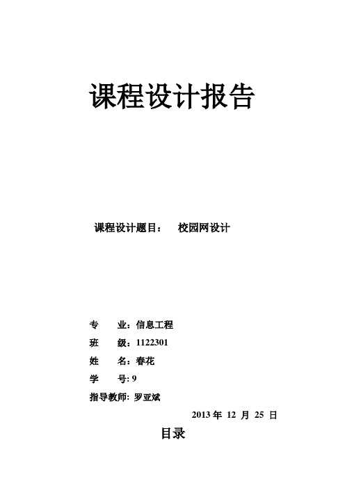 校园网的规划设计课程设计报告