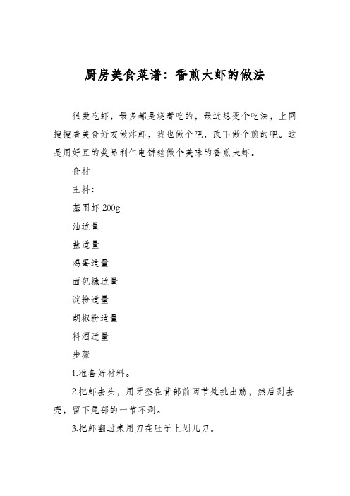 厨房美食菜谱：香煎大虾的做法