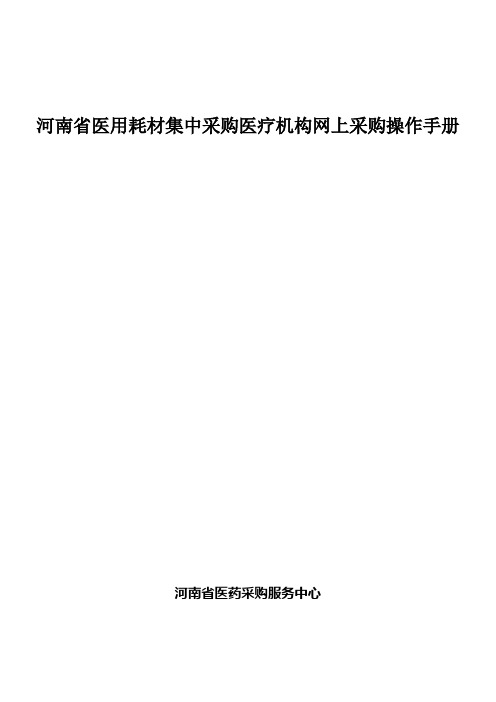 河南省医用耗材集中采购医疗机构网上采购操作手册