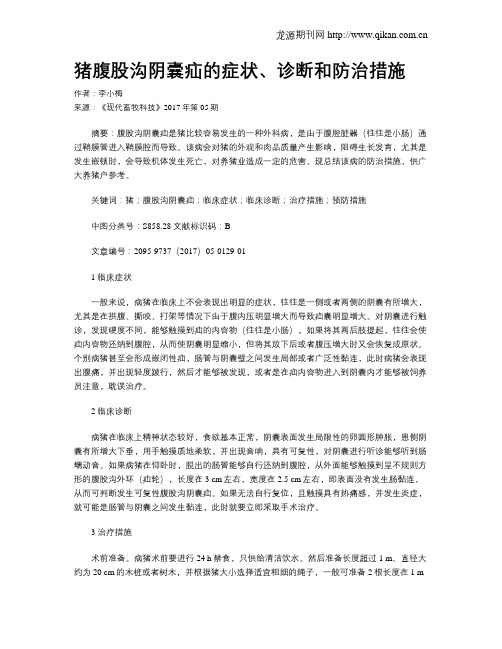 猪腹股沟阴囊疝的症状、诊断和防治措施