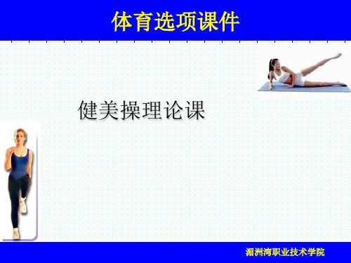健美操理论课