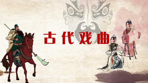 关汉卿《单刀会》最新PPT 优质课件  教学设计