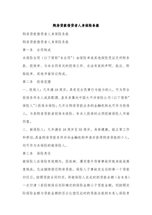 购房贷款借贷者人身保险条款.doc
