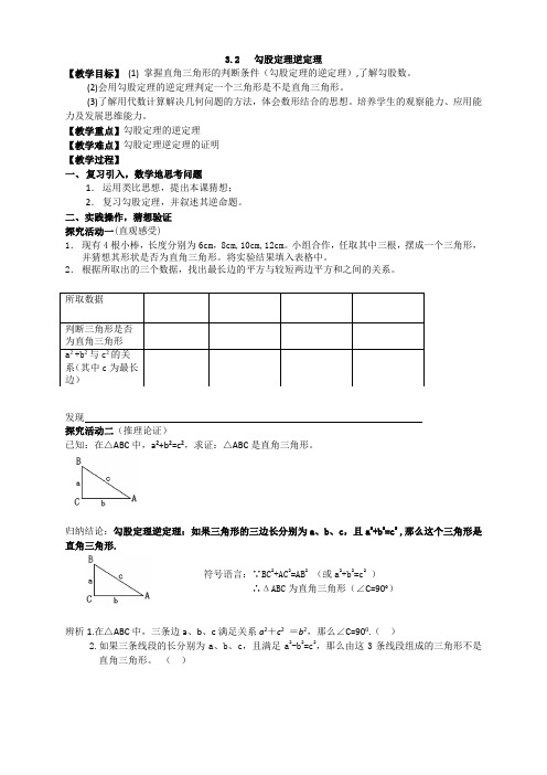 苏科版数学八年级上册 3.2 勾股定理的逆定理 教案