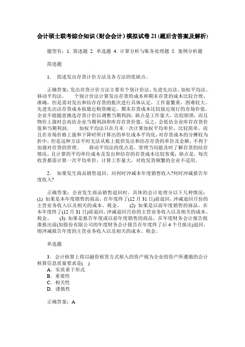 会计硕士联考综合知识(财会会计)模拟试卷21(题后含答案及解析)