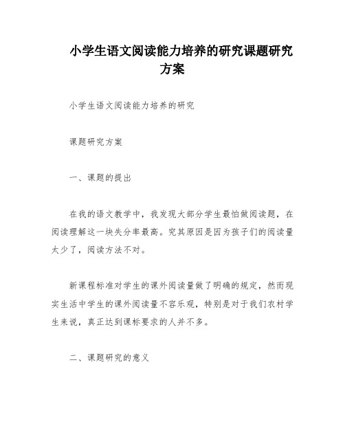 小学生语文阅读能力培养的研究课题研究方案