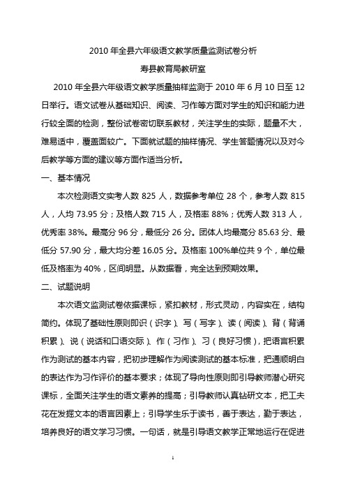2010年全县六年级语文教学质量监测试卷分析1