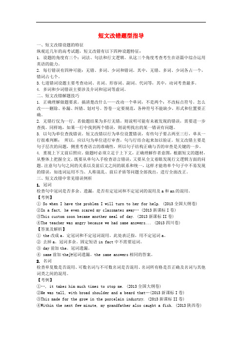 (考前添分指导)广西高考英语 短文改错指导(精讲精析)