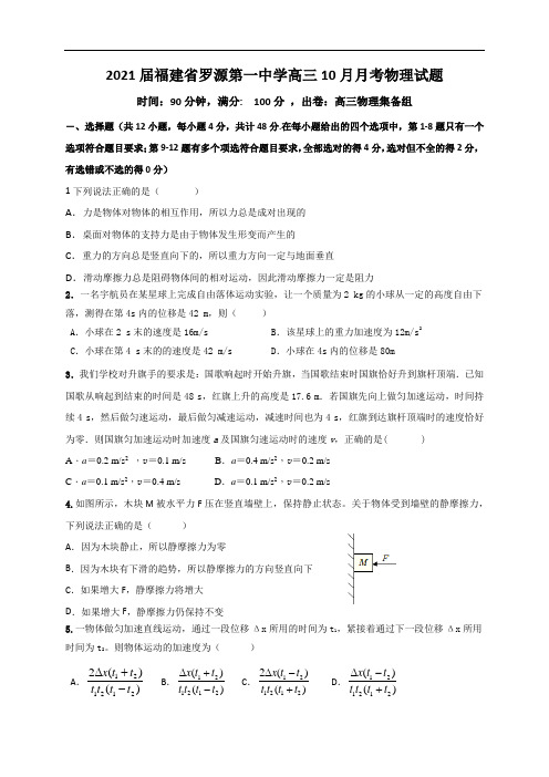 2021届福建省罗源第一中学高三10月月考物理试题