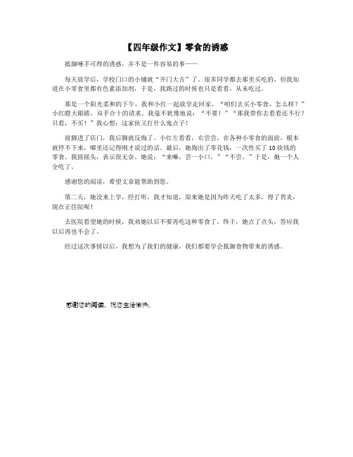 【四年级作文】零食的诱惑