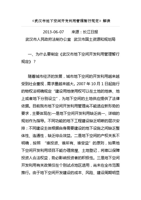 《武汉市地下空间开发利用管理暂行规定》解读