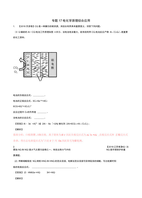 2016—2018年高考化学真题分类汇编专题17电化学原理综合应用含解析_2213