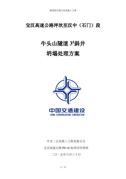 隧道斜井塌方处理施工方案