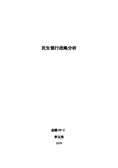 民生银行战略管理分析