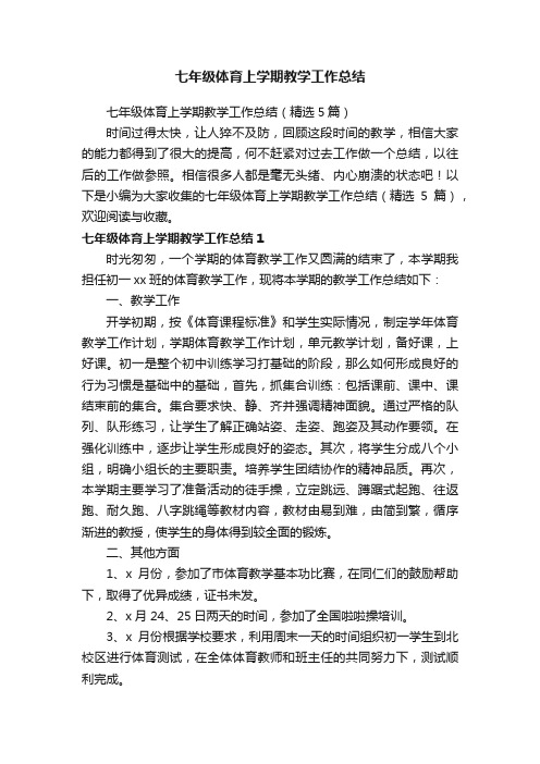 七年级体育上学期教学工作总结（精选5篇）
